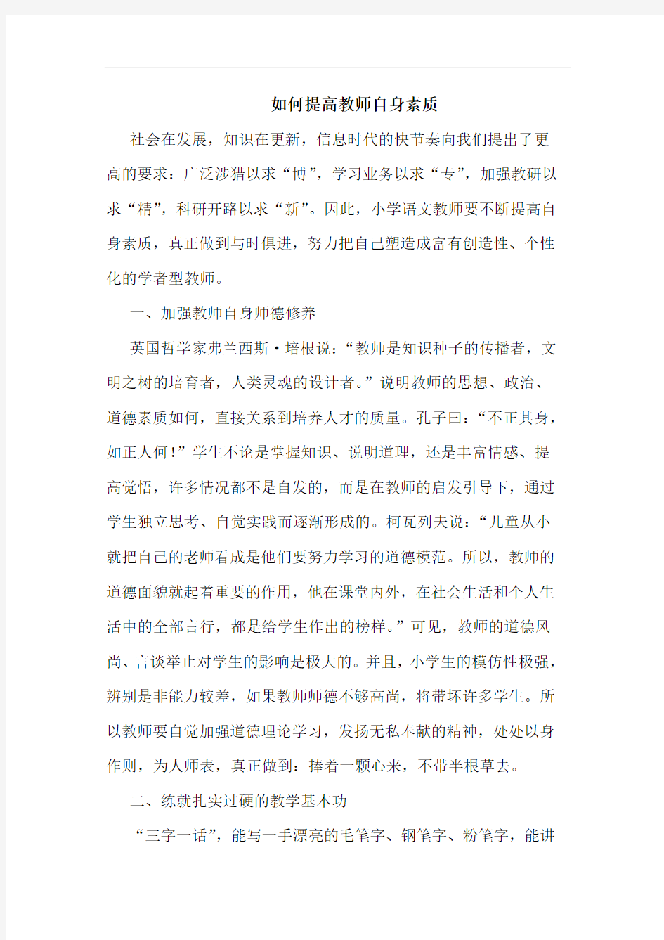 如何提高教师自身素质