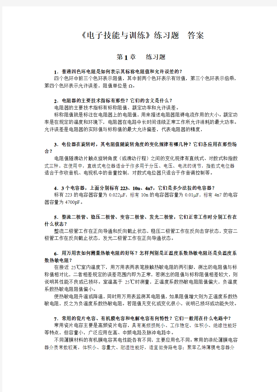 18376《电子技能与训练》练习题解答