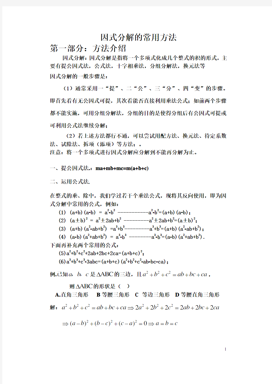 因式分解的常用方法(方法最全最详细)