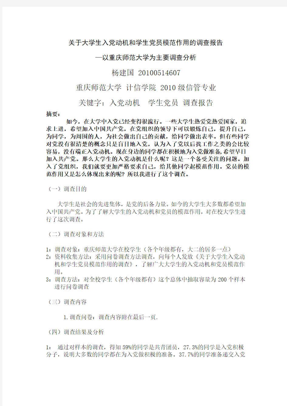 关于大学生入党动机和学生党员模范作用的调查报告