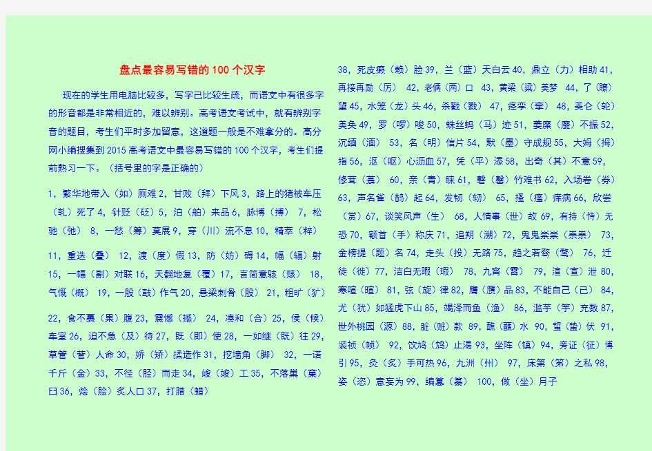 2015高考语文最容易写错的100个汉字