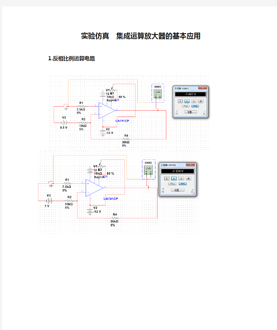 实验仿真  集成运算放大器的基本应用