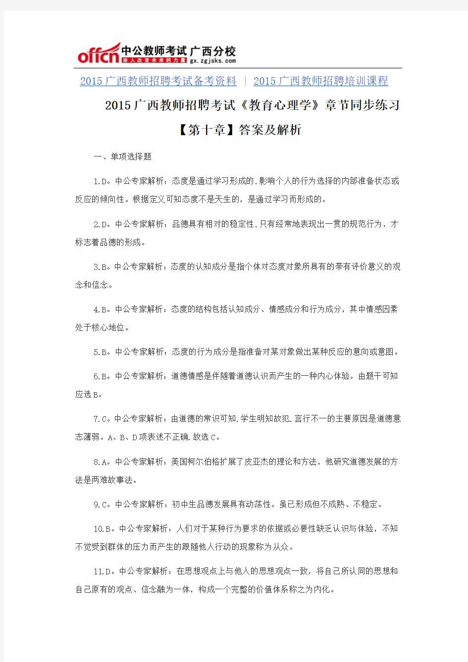 2015广西教师招聘考试《教育心理学》章节同步练习【第十章】答案及解析