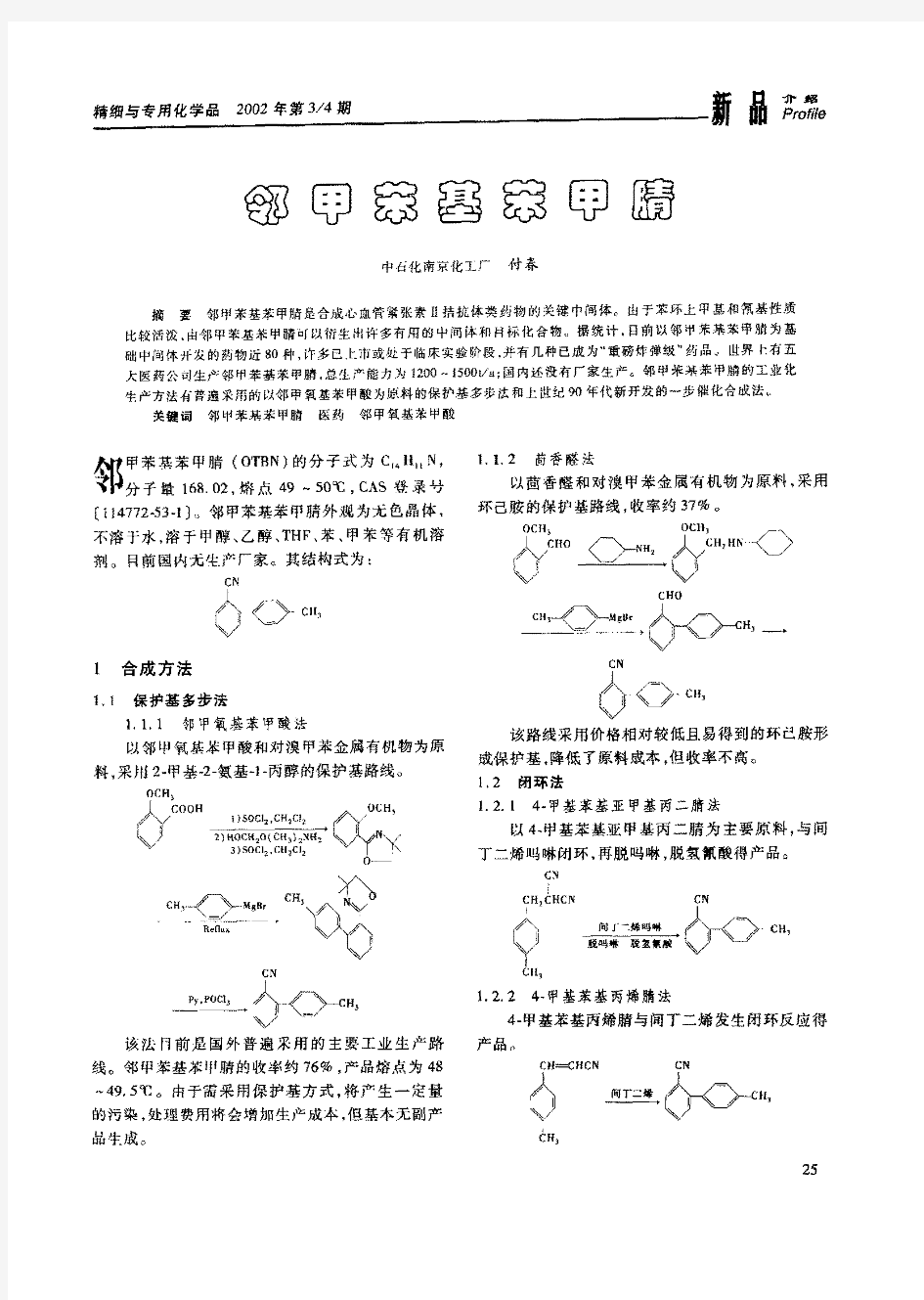 邻甲苯基苯甲腈的合成方法