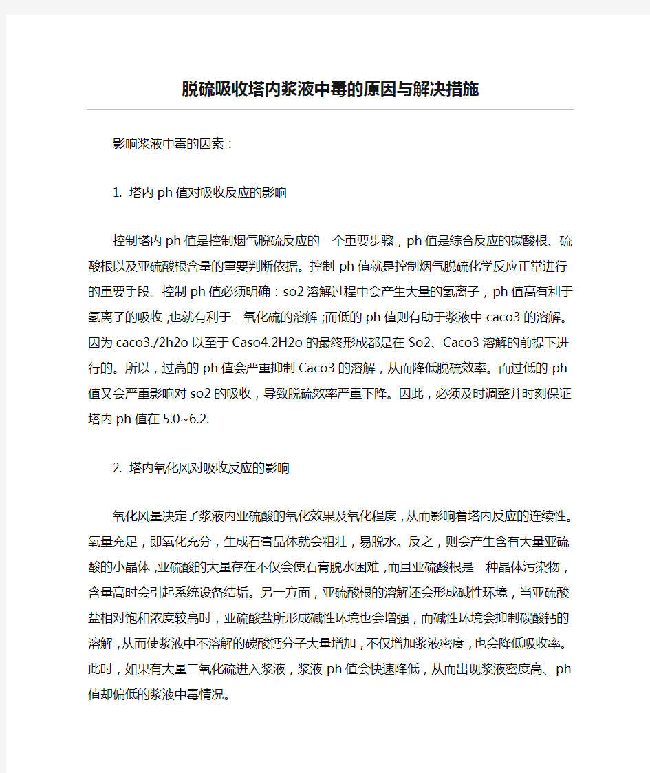 脱硫吸收塔内浆液中毒的原因与解决措施