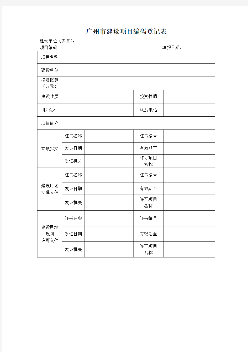 《广州市建设项目编码登记表》、《广州市单项工程编码登记表》的填写要求