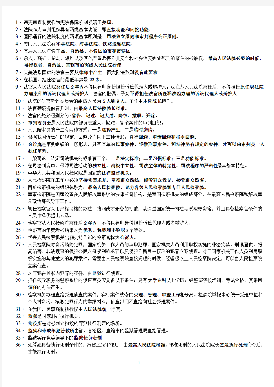《中国司法制度》详细复习资料