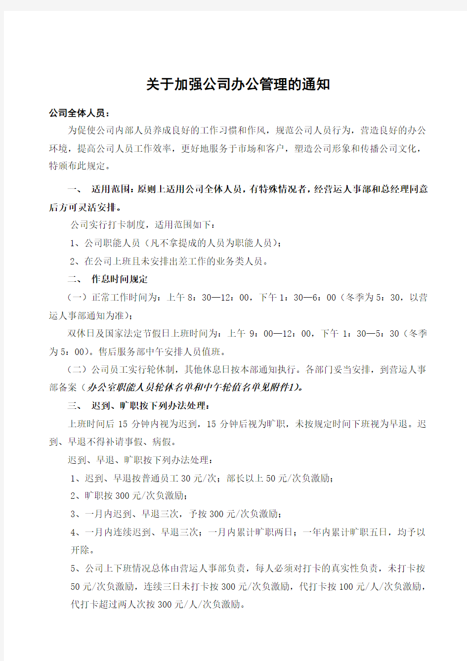 关于加强公司办公管理的通知