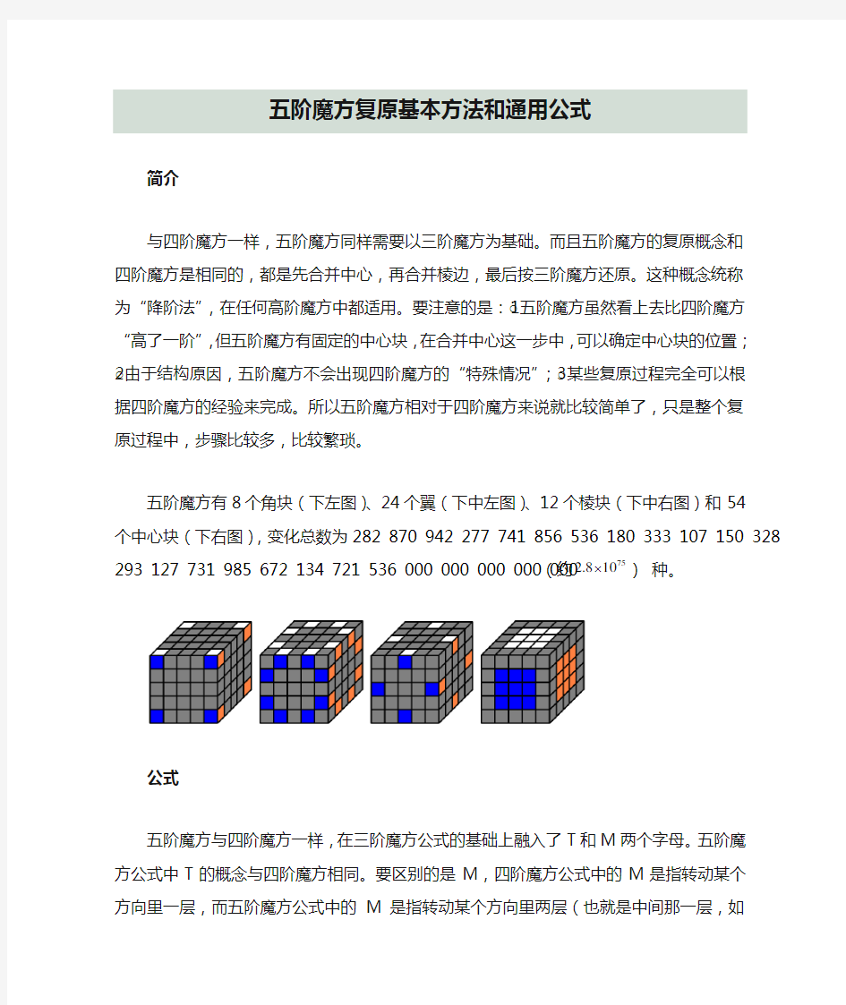 五阶魔方复原基本方法和通用公式