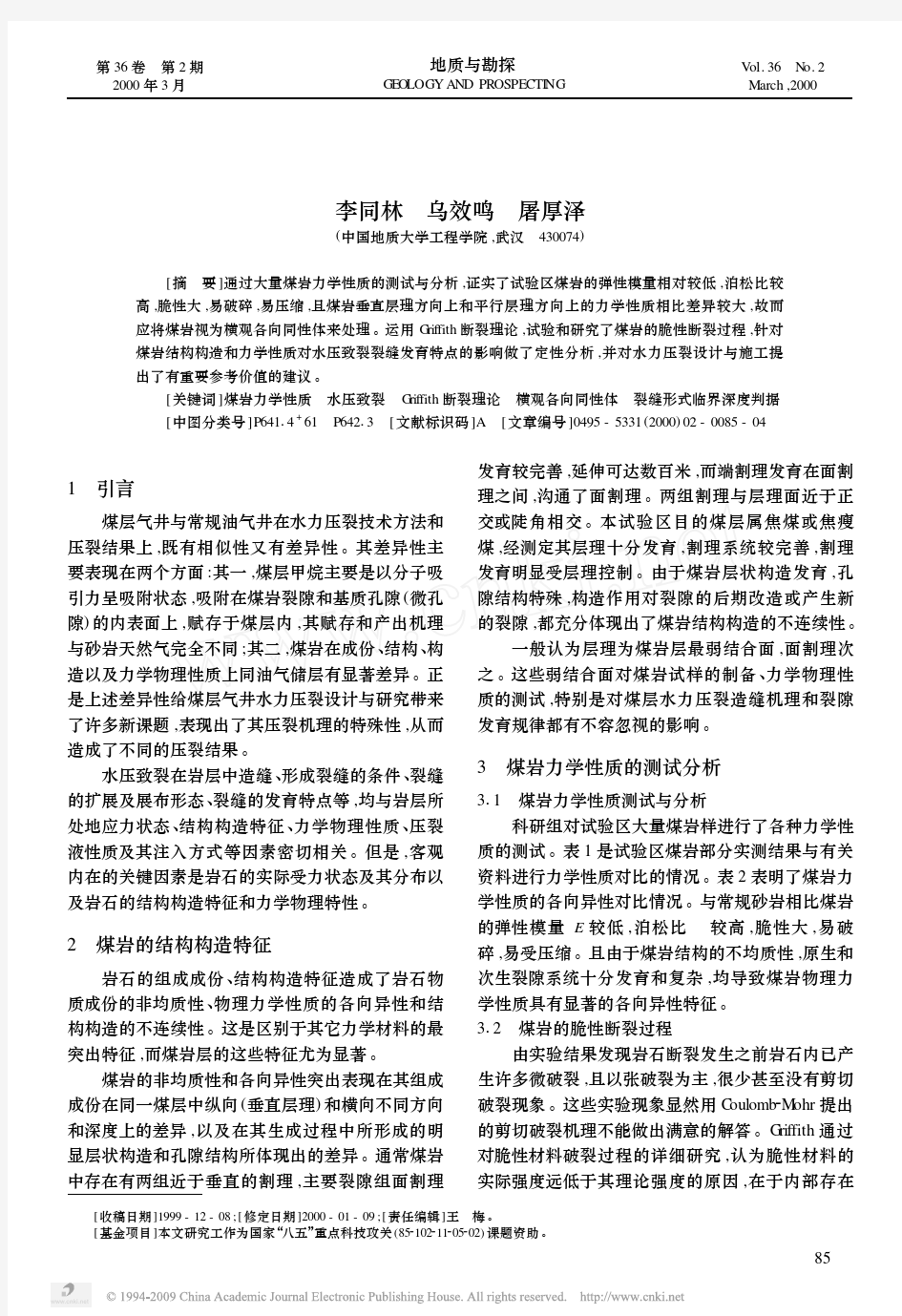 煤岩力学性质测试分析与应用