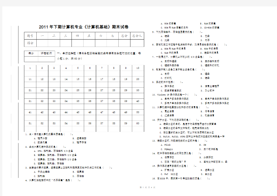 2011年下期《计算机基础》期末试题