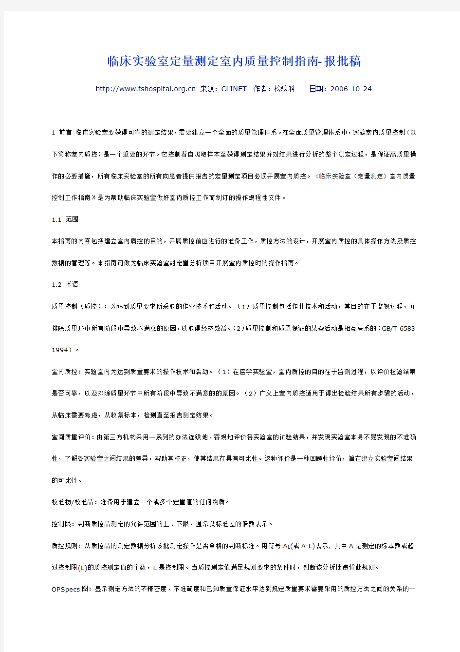 临床实验室定量测定室内质量控制指南