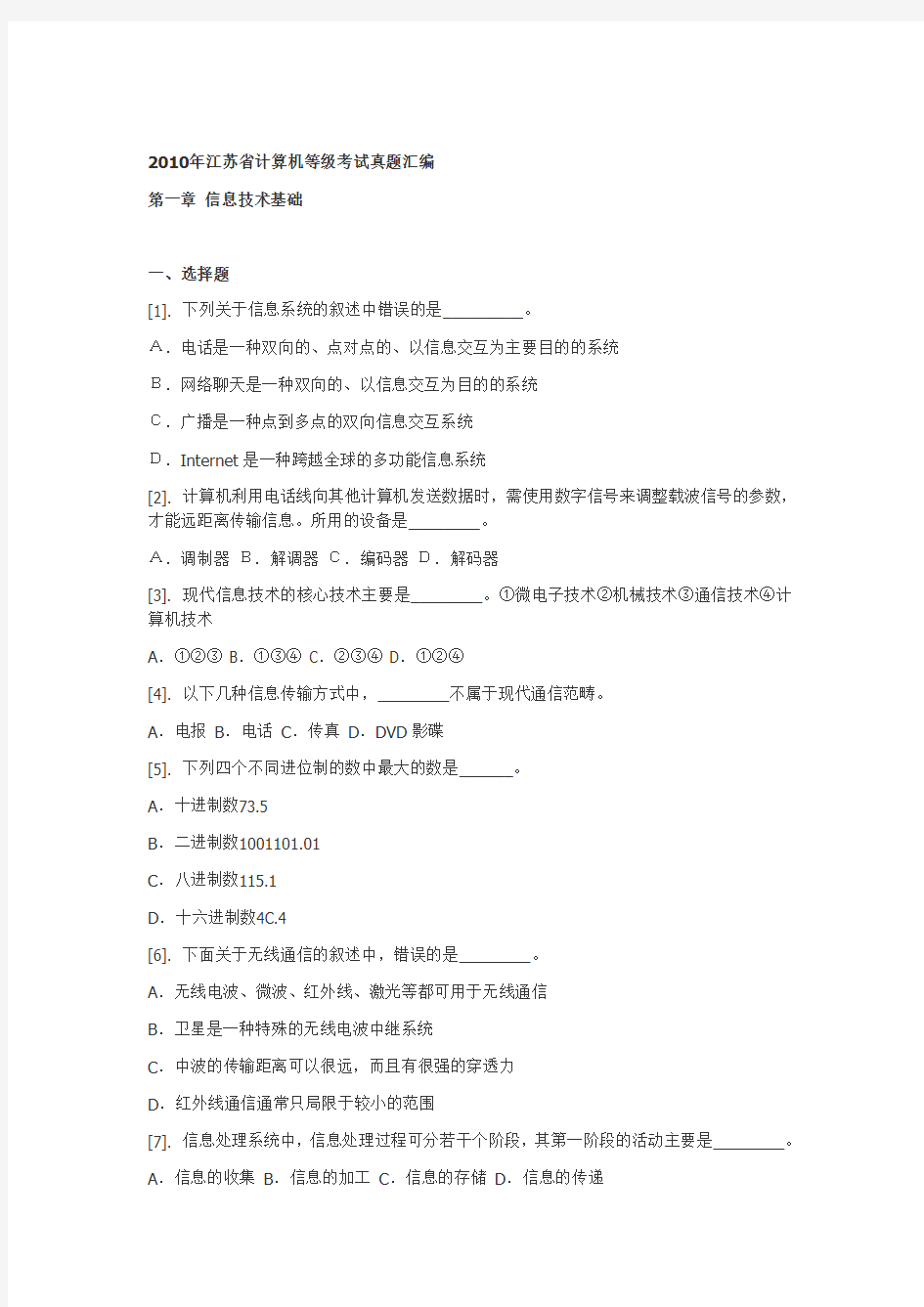 2010年江苏省计算机等级考试真题汇编