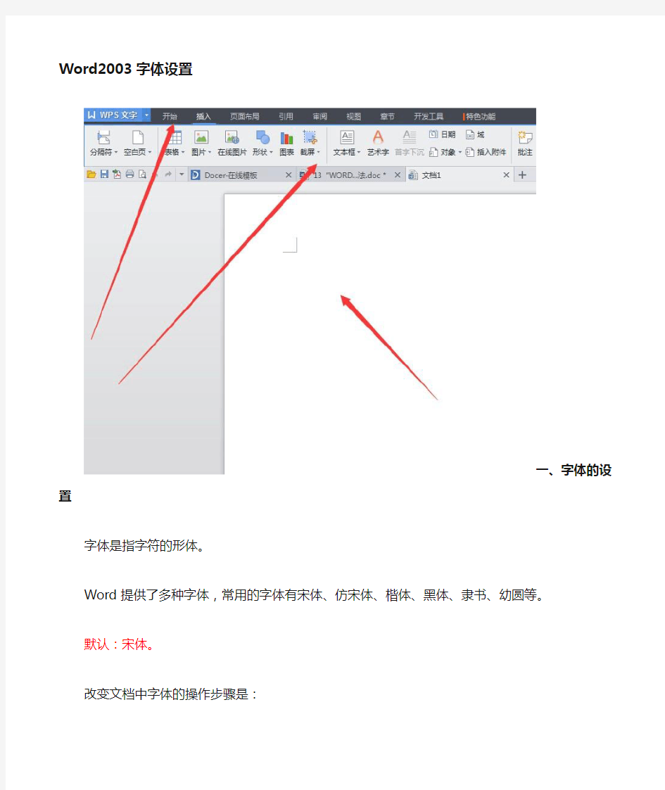 Word字体设置部分方法指导