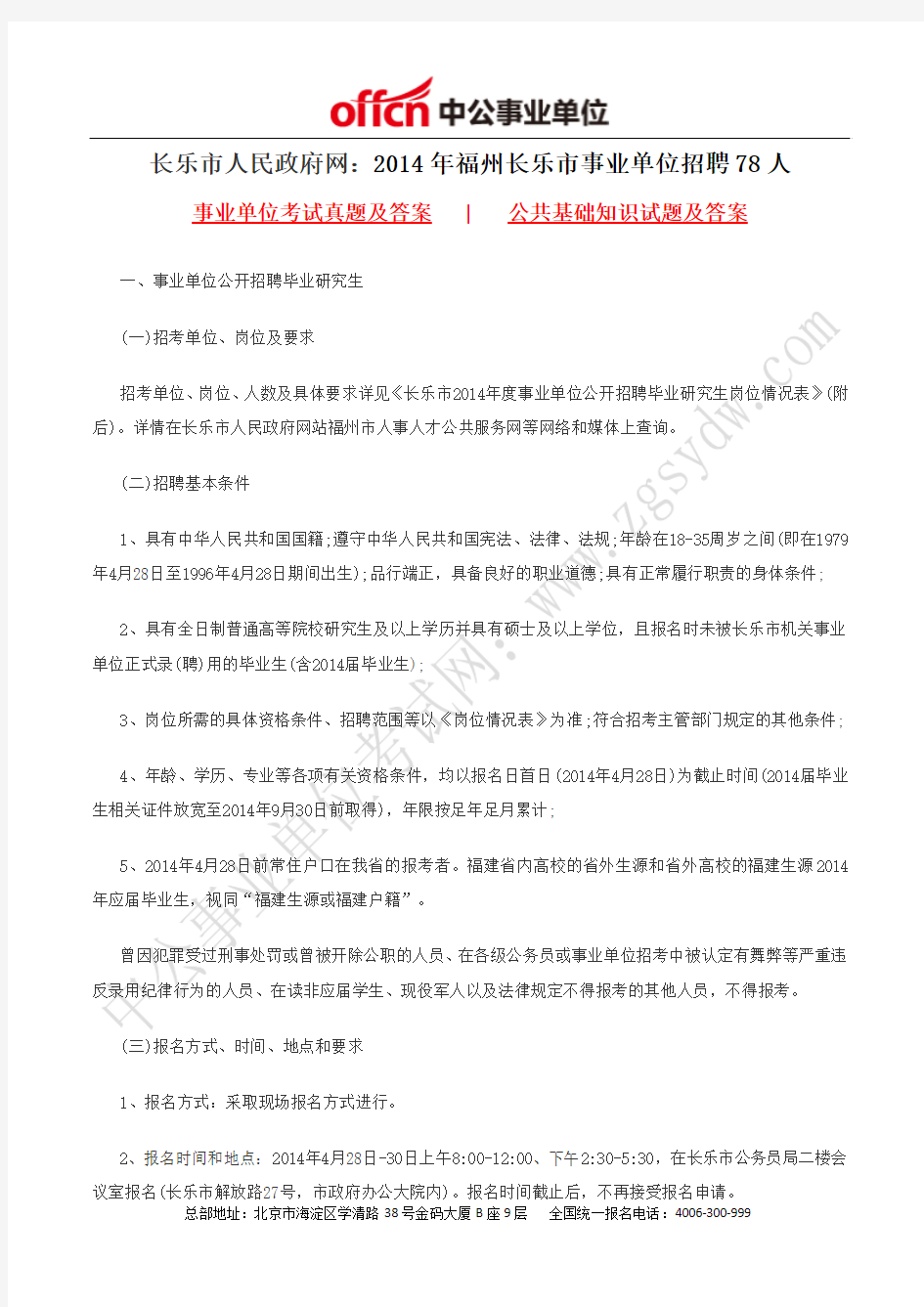 长乐市人民政府网：2014年福州长乐市事业单位招聘78人