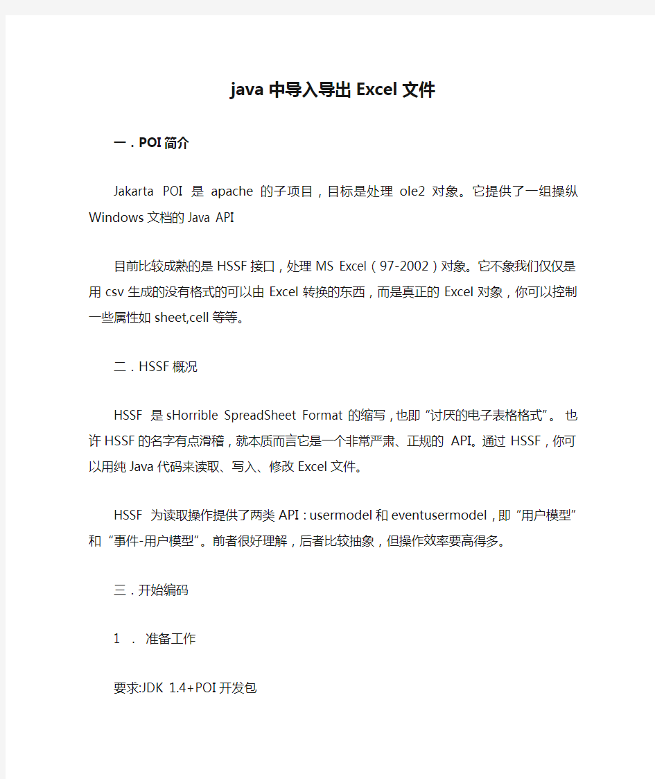 java中导入导出Excel文件