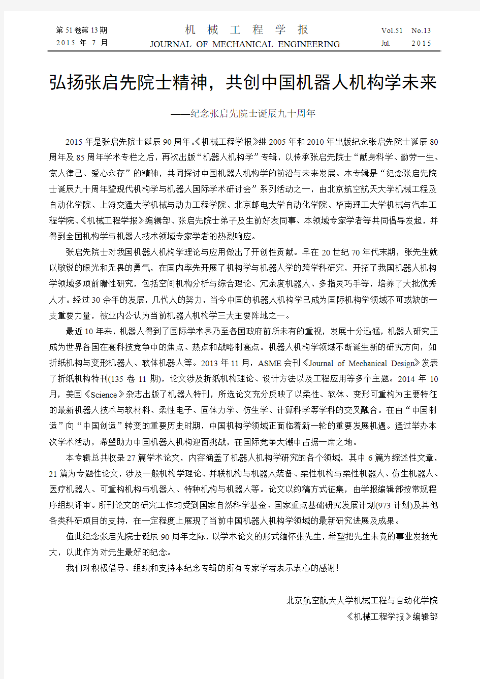 弘扬张启先院士精神,共创中国机器人机构学未来--纪念张启先院士诞辰九十周年