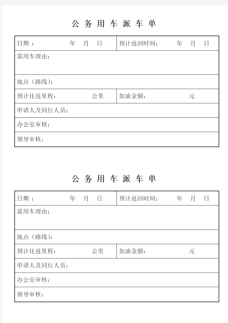 公务用车派车单