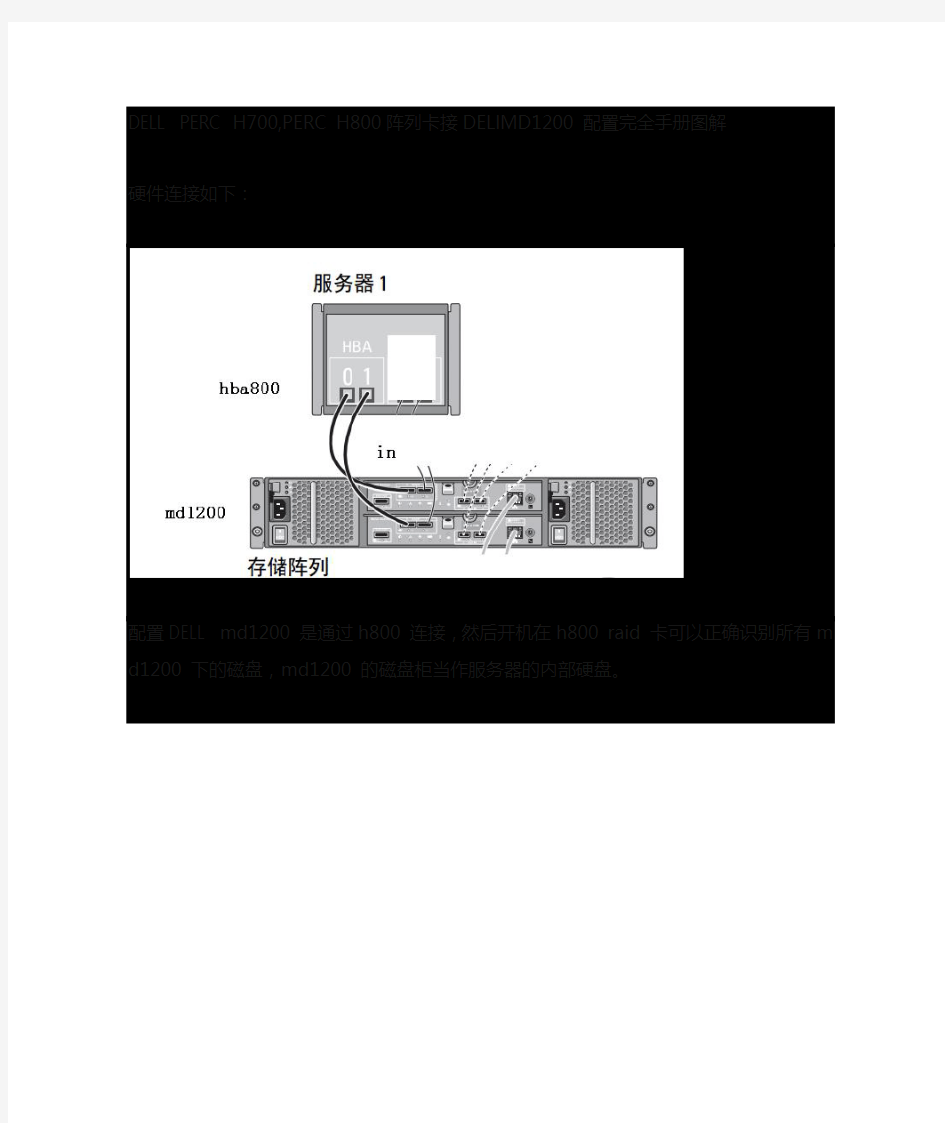 H800阵列卡+md1200配置完全手册图解