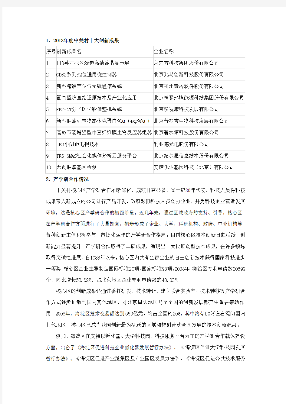 中关村高新科技园区案例分析-徐畅