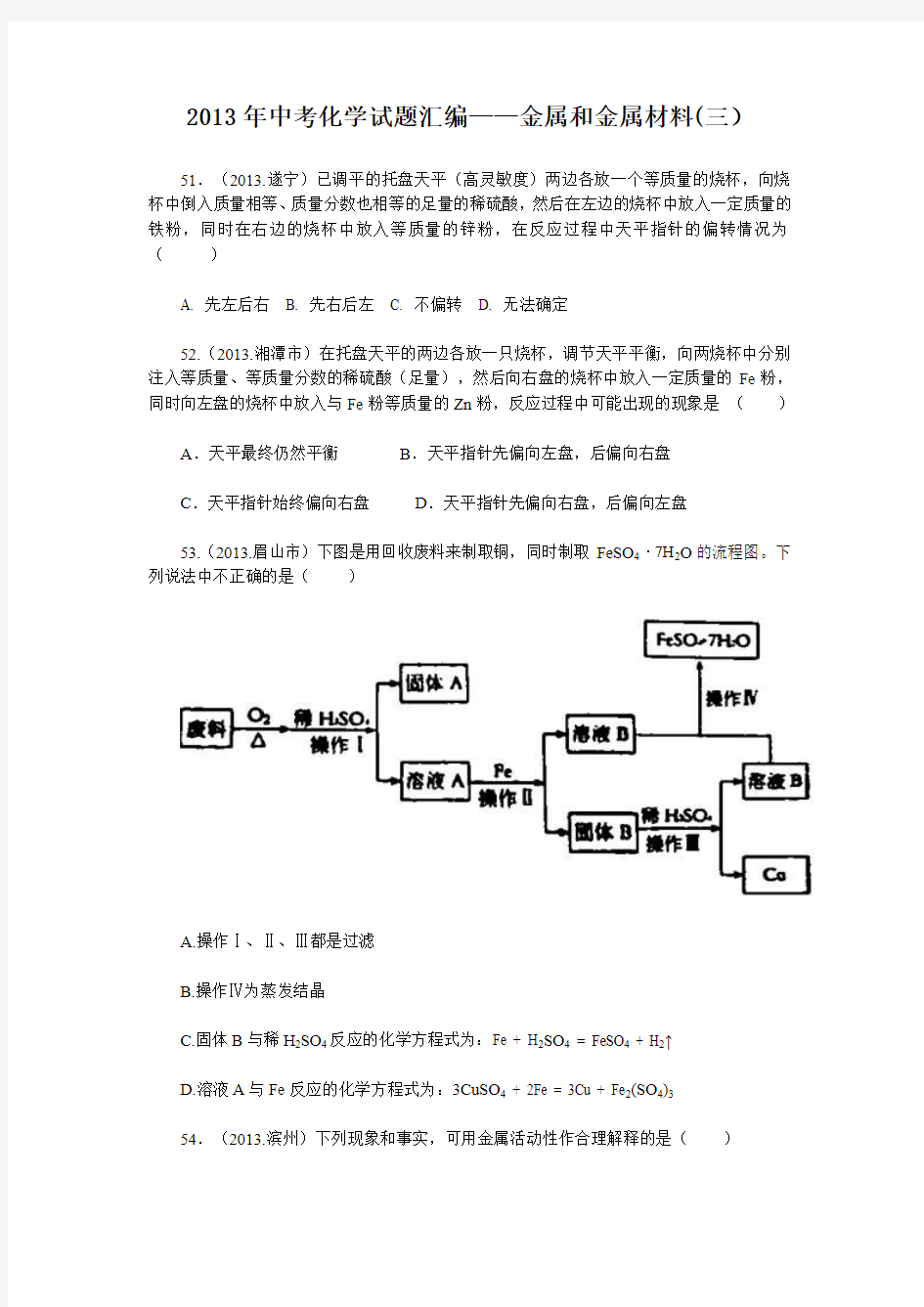 2013年中考化学试题汇编——金属和金属材料(三)