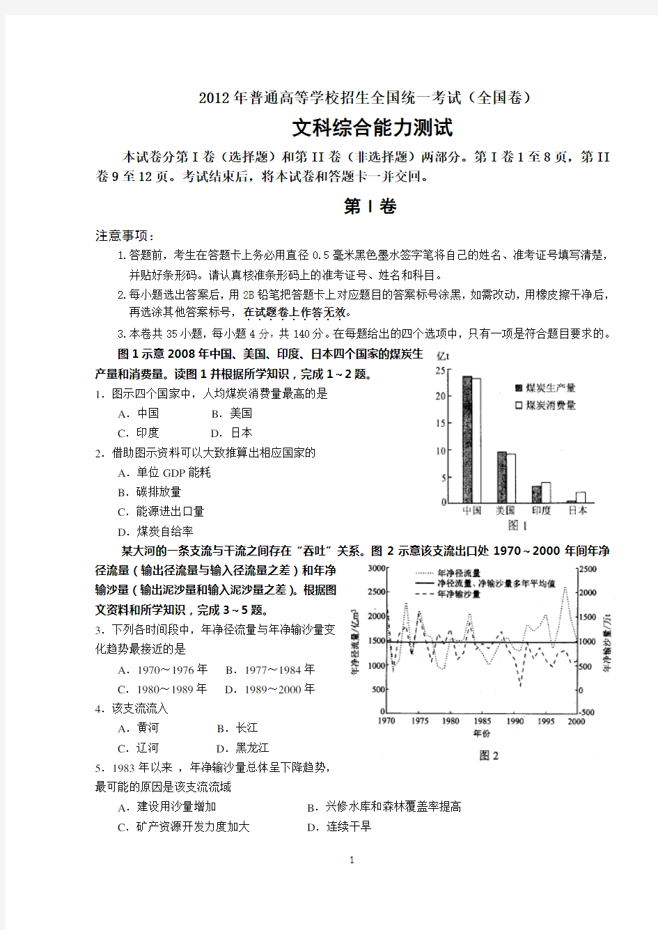 2012年全国高考文综试题及答案-全国卷