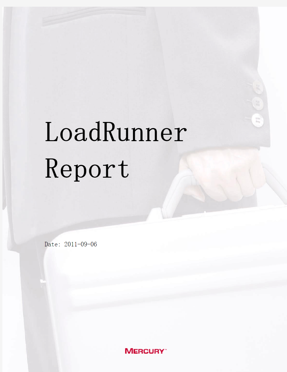 Loadrunner分析报告