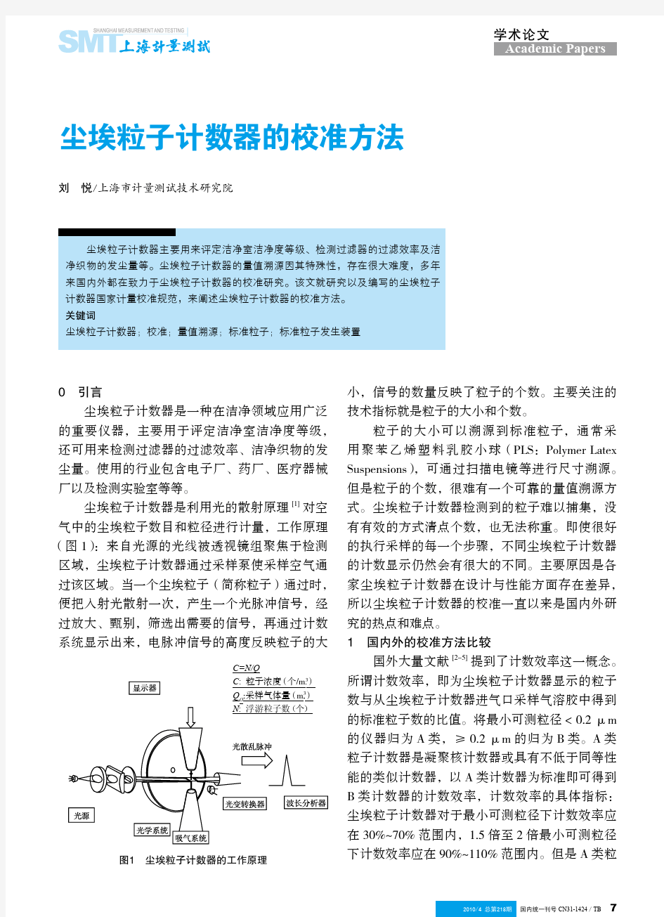 尘埃粒子计数器的校准方法