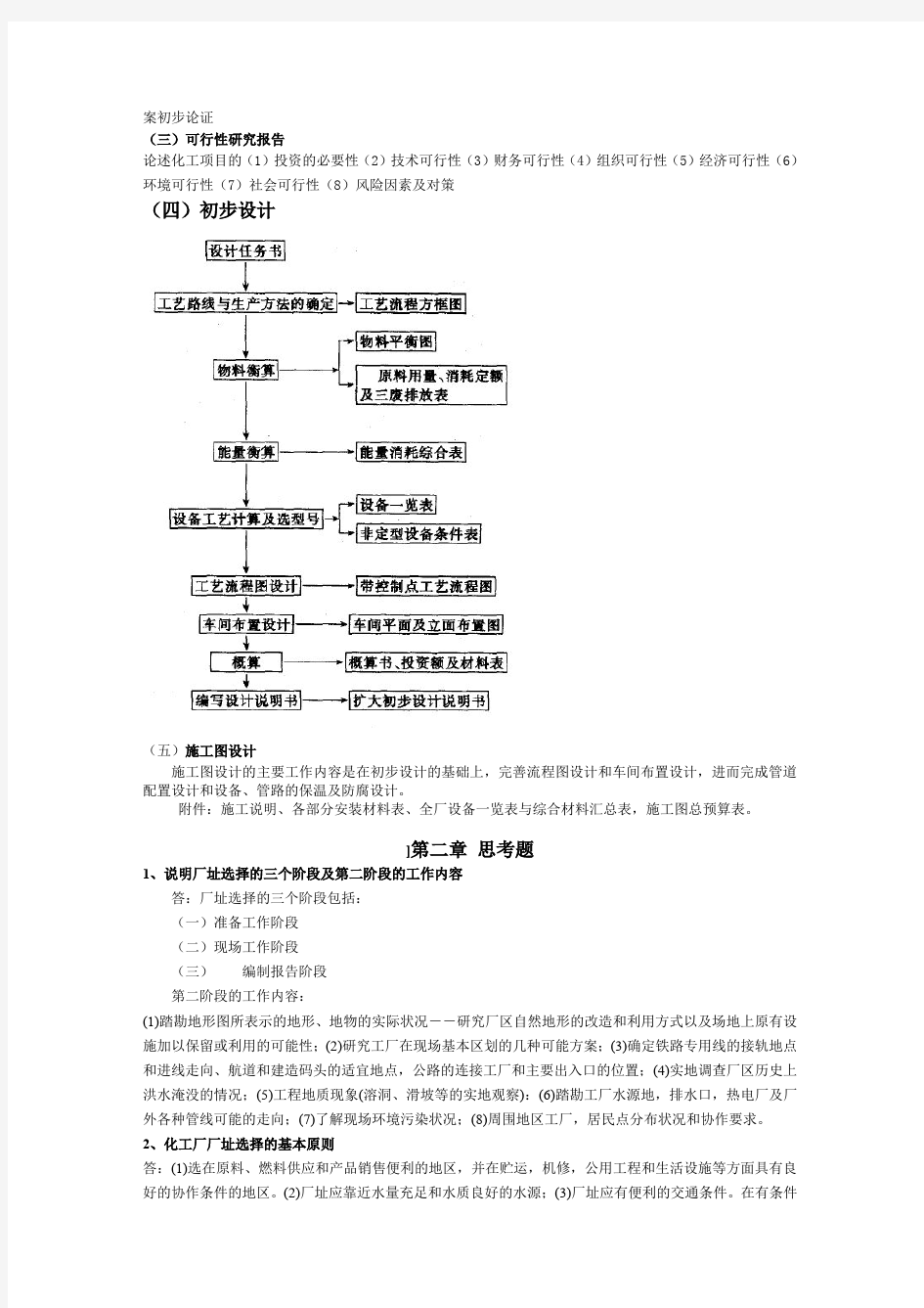 化工设计思考题及答案