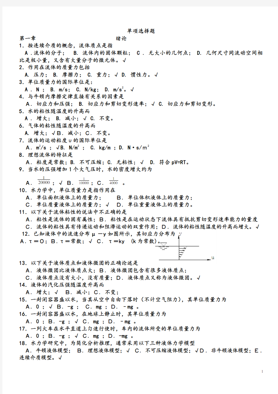 流体力学复习题 (很全的)选择 简答