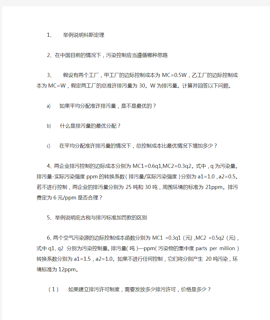 环境资源经济学作业