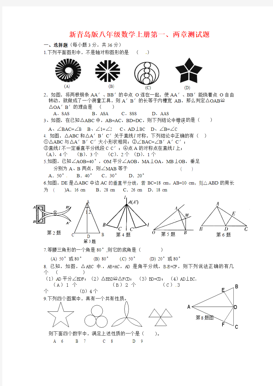 新青岛版八年级数学上册第一、两两章测试题(附答案)