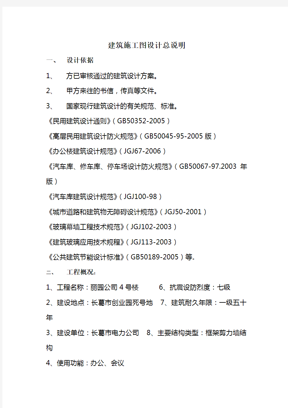 建筑施工图设计总说明