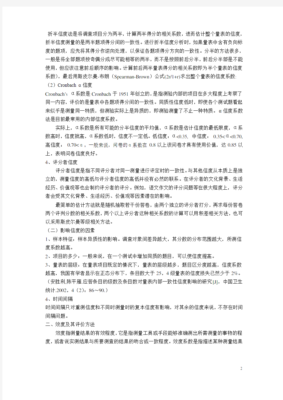 第六章 量表的信度效度检验