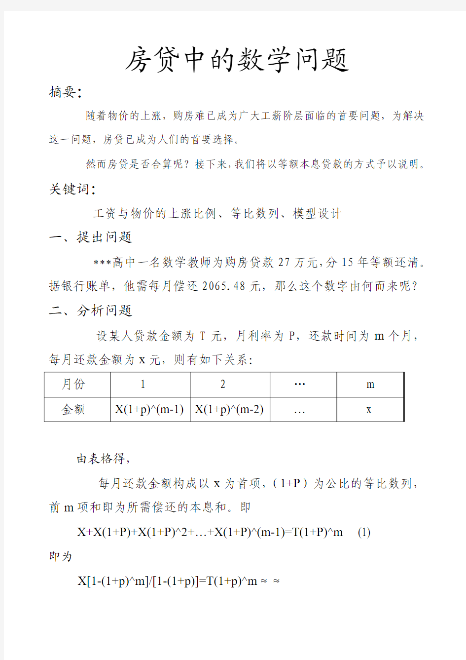 数学建模：房贷中的数学问题