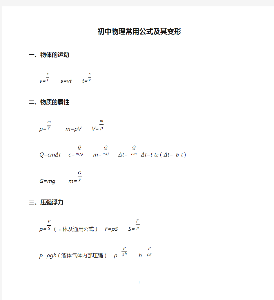 初中物理常用公式及其变形