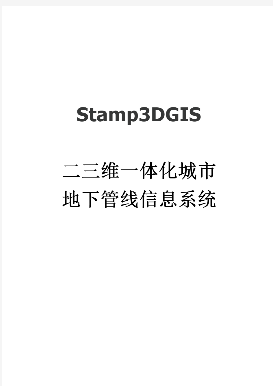 stamp二维三维一体化地下管线管理信息系统