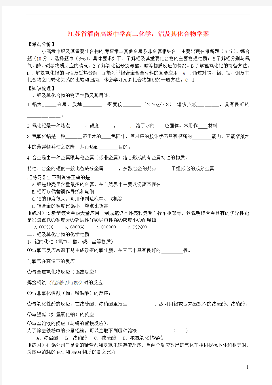 江苏省灌南高级中学高二化学 铝及其化合物学案