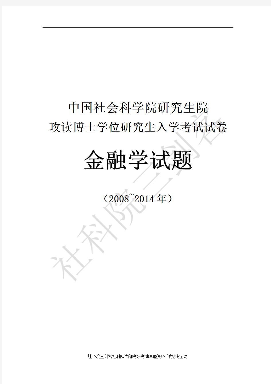 社科院博士生考试金融学2008-2014年真题  【社科院三剑客硕博资料提供】