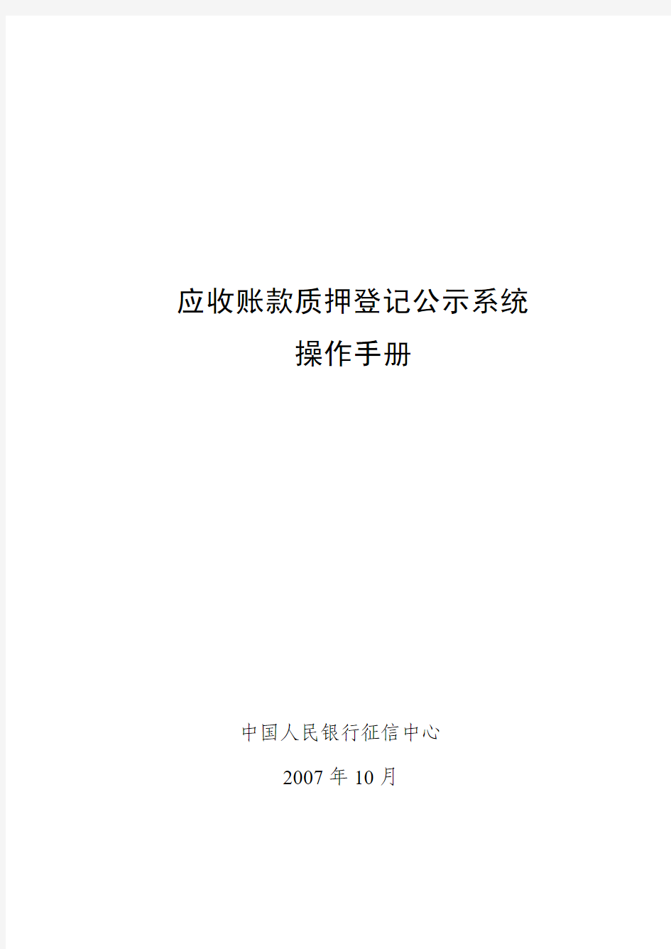 应收账款质押登记公示系统用户操作手册