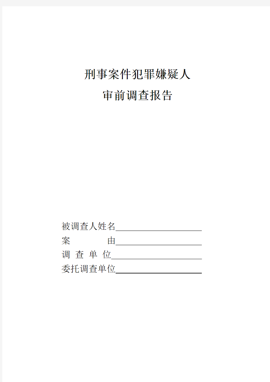 刑事案件犯罪嫌疑人审前调查报告