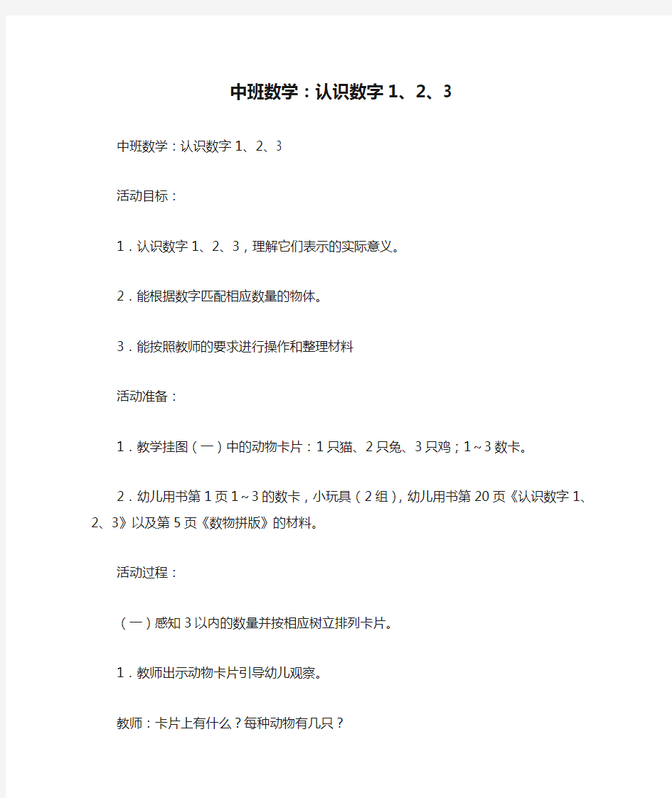 中班数学：认识数字1、2、3