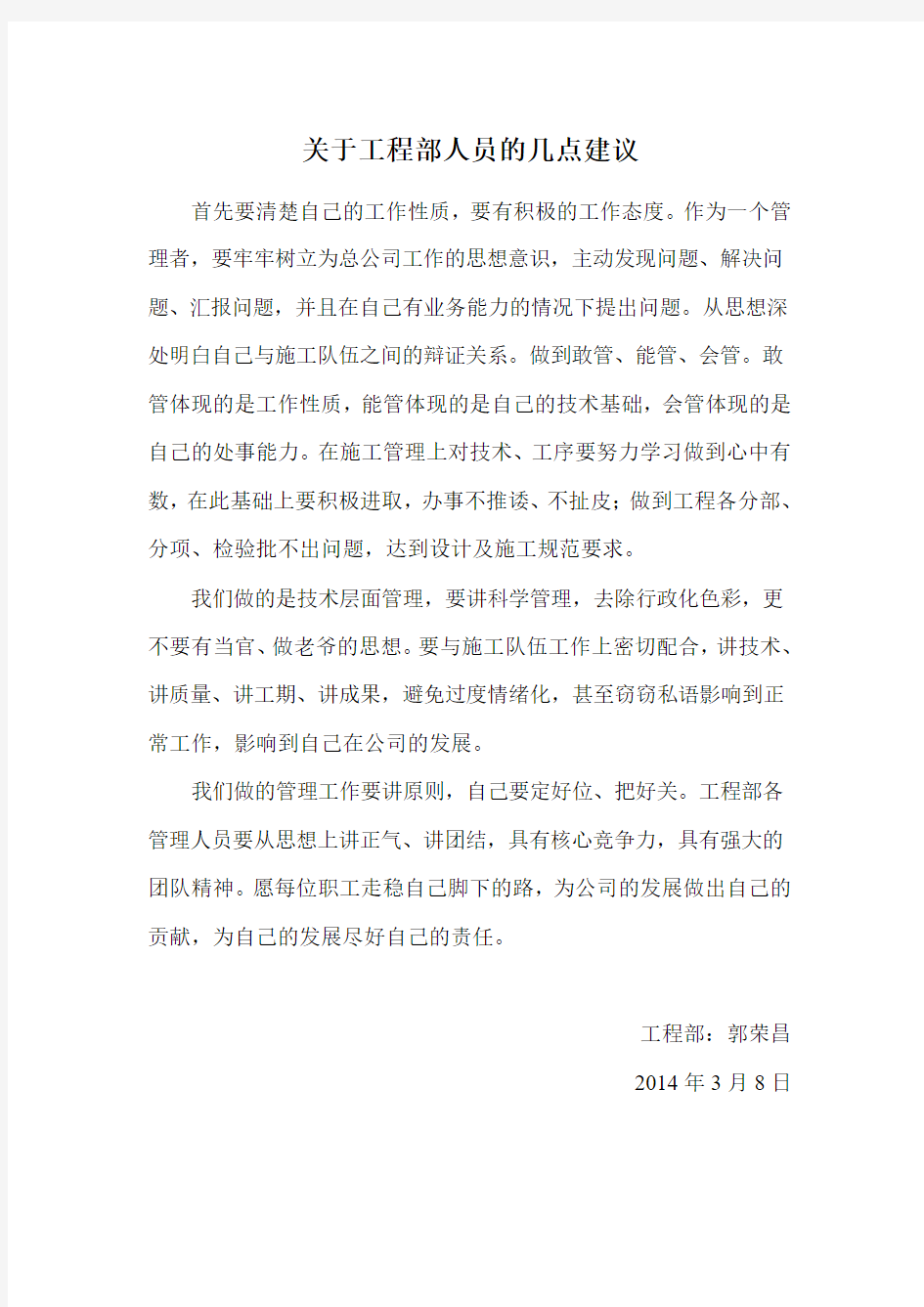 关于工程部人员的几点建议