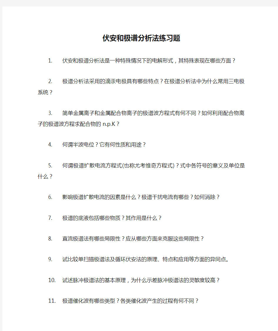 伏安和极谱分析法练习题