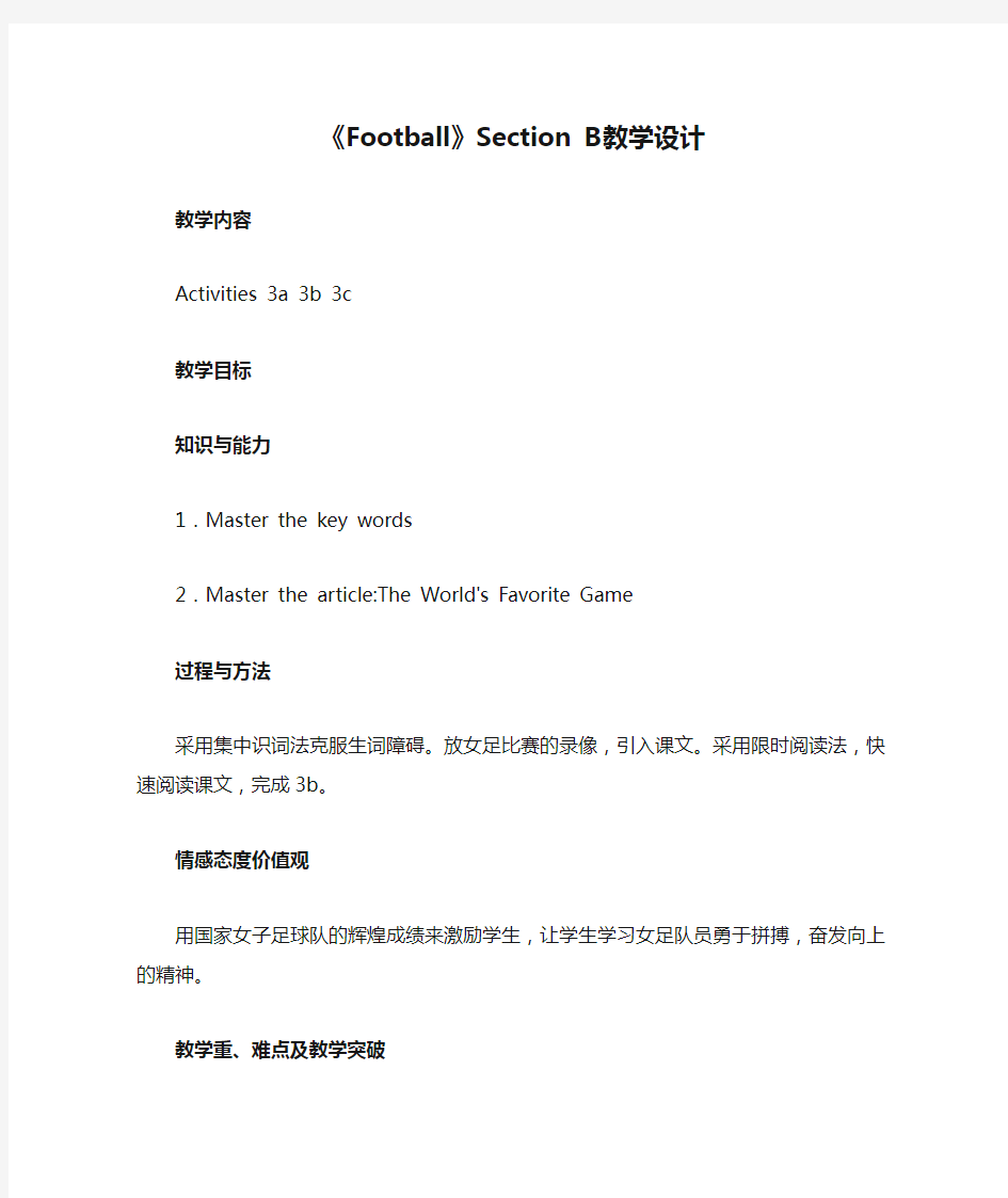 《Football》Section B教学设计