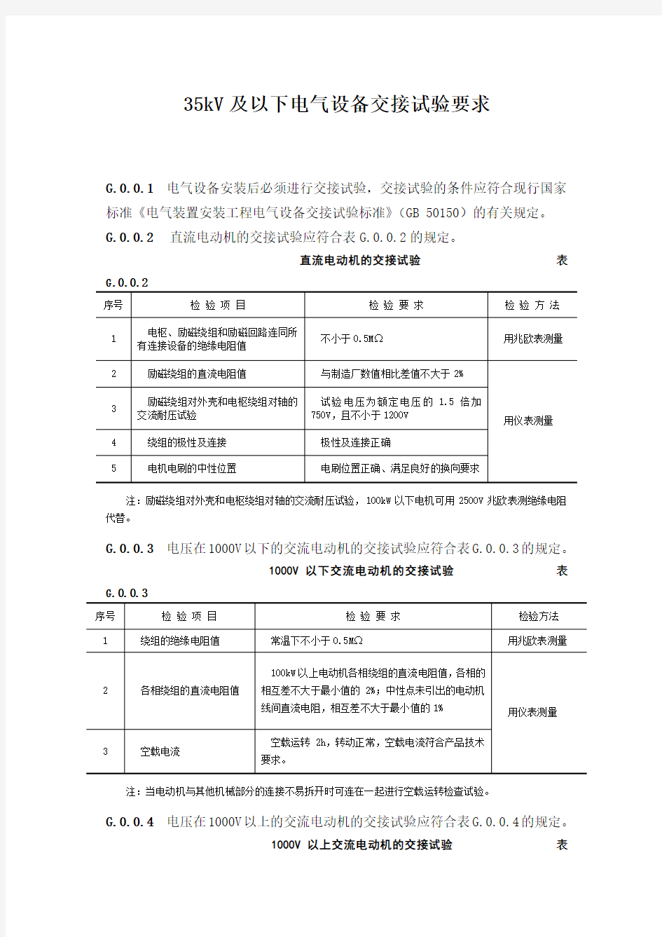 35kV及以下电气设备交接试验要求