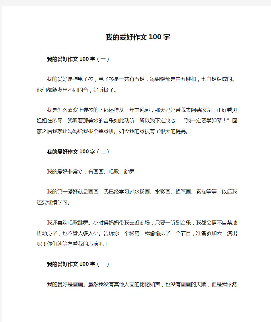 我的爱好作文100字