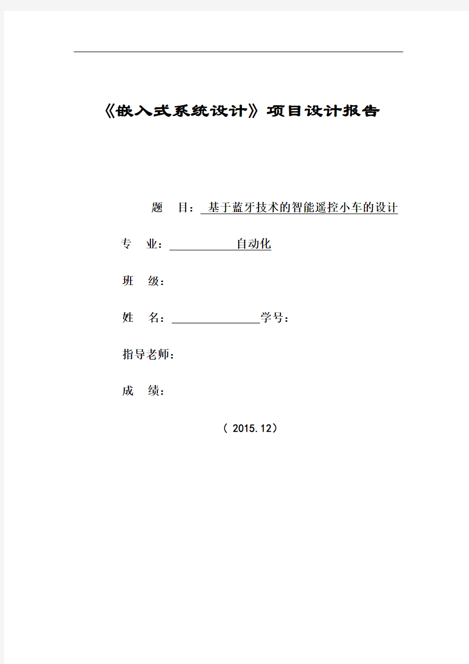 基于蓝牙遥控的智能小车设计