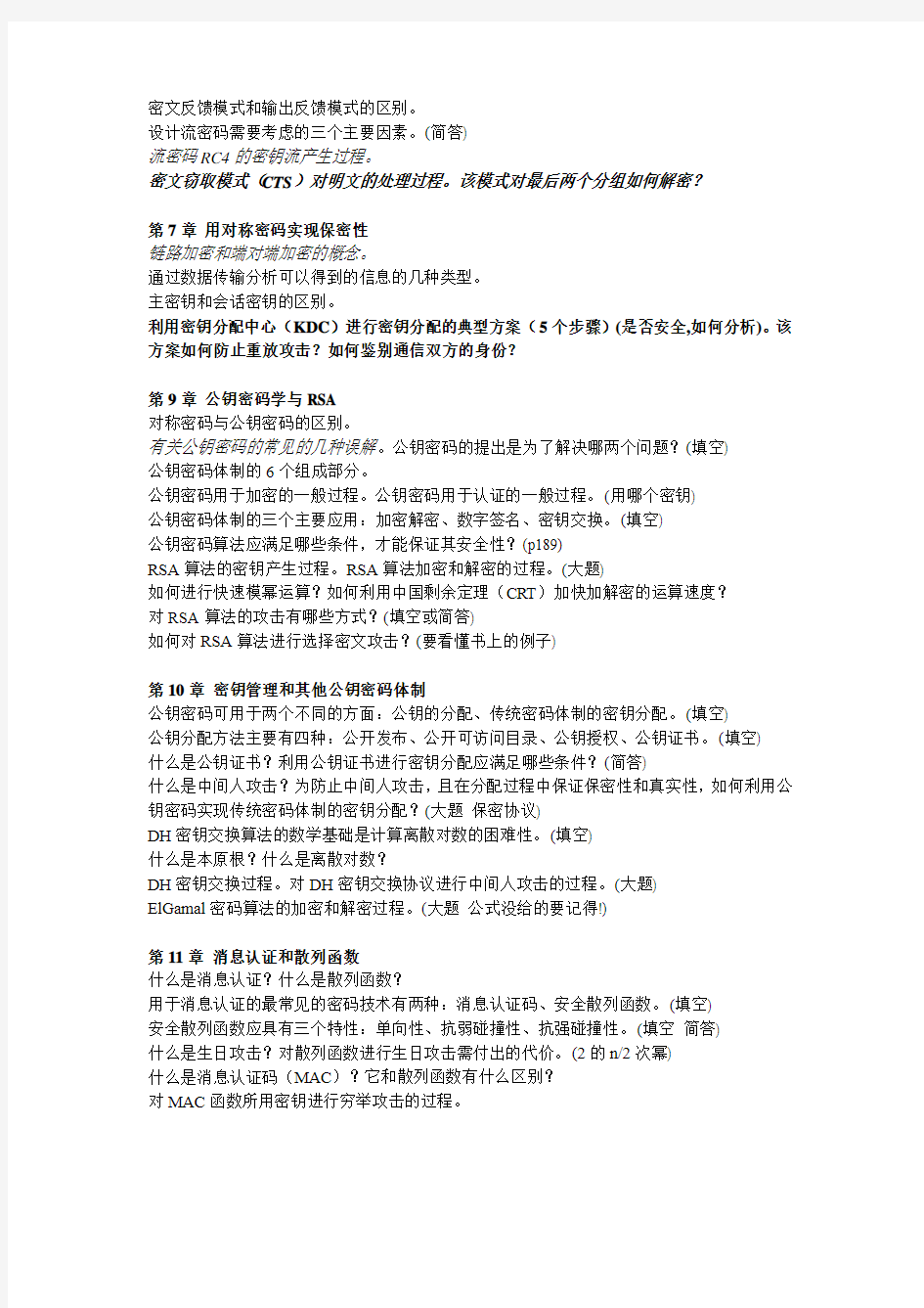 《密码学与信息安全》复习提纲