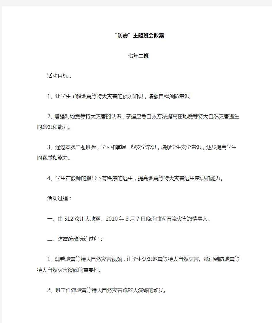 “防震”主题班会教案